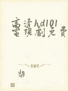 高清hd101电视剧免费观看