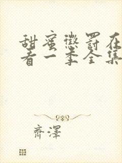 甜蜜惩罚在线观看一季全集免费