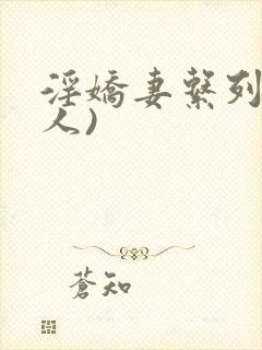 淫娇妻系列(多人)