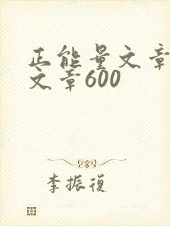 正能量文章励志文章600封面
