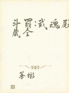 斗罗:武魂殿万岁全