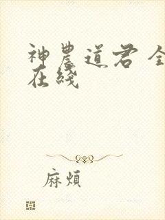 神农道君 全文在线