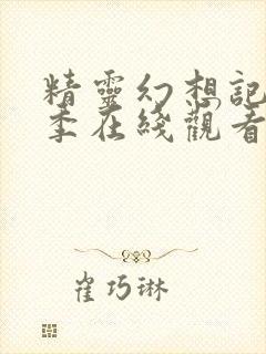 精灵幻想记第一季在线观看完整版