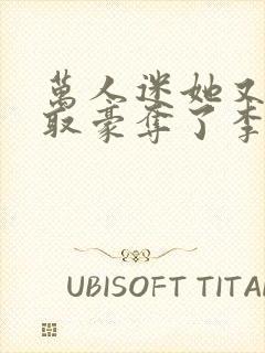 万人迷她又被强取豪夺了李朵儿小说