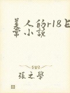 美人的r18日常小说