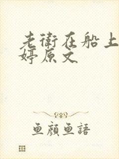 老卫在船上弄雨婷原文