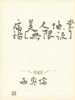 病美人他掌控全场[无限流]