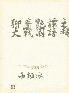 聊斋艳谭之艳魔大战国语超清版