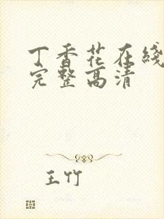 丁香花在线观看完整高清