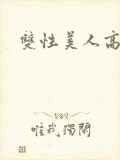 双性美人高h文