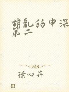 胡乱的申深见君第二