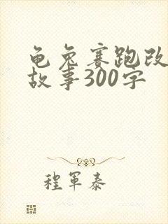 龟兔赛跑改编版故事300字