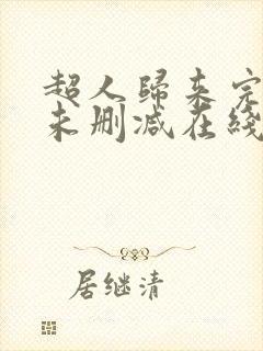 超人归来完整版未删减在线免费观看