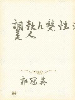 调教h双性清冷美人封面