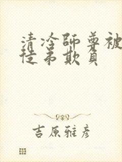 清冷师尊被七个徒弟欺负封面