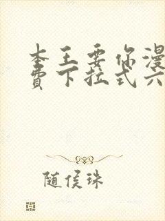 本王要你漫画免费下拉式六封面