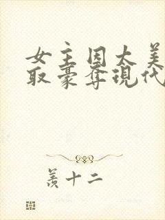 女主因太美被强取豪夺现代文封面