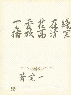 丁香花在线观看播放高清完整版