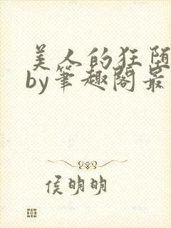 美人的狂堕遭遇by笔趣阁最新章节更新封面