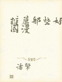 推荐那些好看的国漫