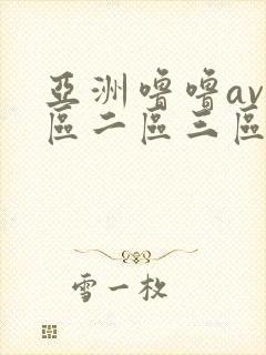 亚洲噜噜av一区二区三区乱