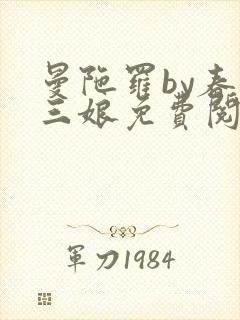 曼陀罗by春十三娘免费阅读笔趣阁