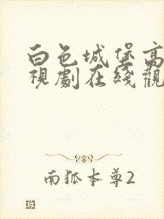 白色城堡高清电视剧在线观看免费