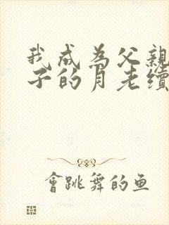 我成为父亲和妻子的月老续