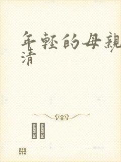 年轻的母亲4高清