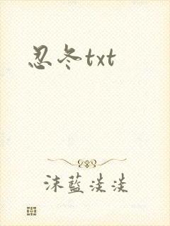 忍冬txt
