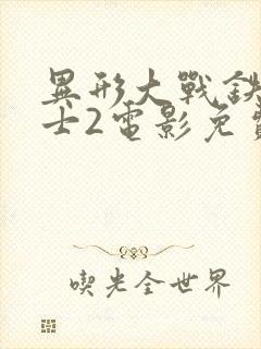 异形大战铁血战士2电影免费观看封面