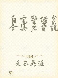 自宅警备员动漫全集免费观看动漫封面