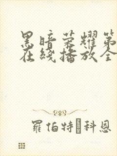 黑暗荣耀第二季在线播放全集收看