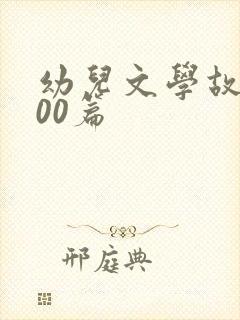 幼儿文学故事100篇