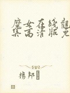 魔女在线观看全集高清版免费播放