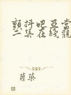 颤抖吧亚当君第二集在线观看