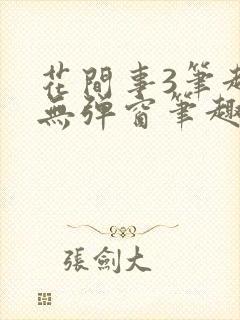 花间事3笔趣阁无弹窗笔趣阁