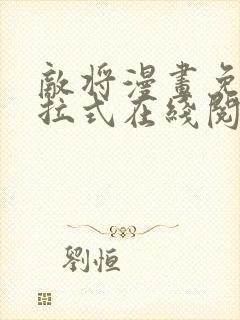 敌将漫画免费下拉式在线阅读封面