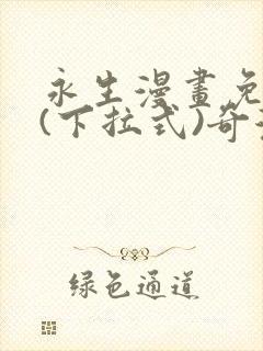 永生漫画免费版(下拉式)奇漫屋