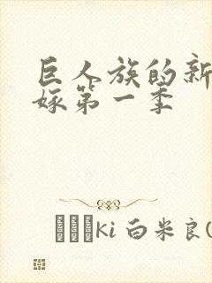 巨人族的新娘花嫁第一季