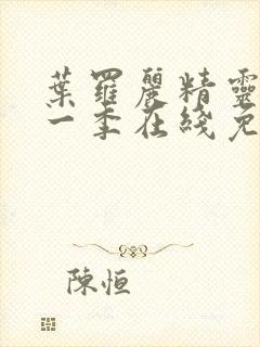 叶罗丽精灵梦第一季在线免费观看