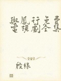 与凤行免费观看电视剧全集在线播放