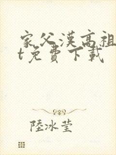 家父汉高祖txt免费下载