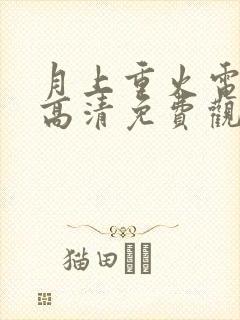 月上重火电视剧高清免费观看全集