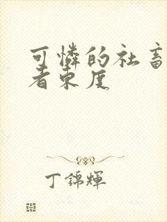 可怜的社畜/作者东度