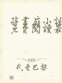 蒋书庭小说全文免费阅读最新章节