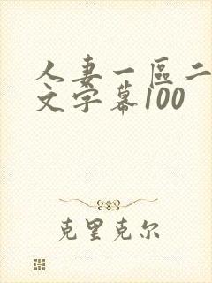 人妻一区二区中文字幕100