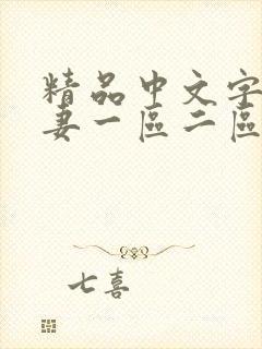精品中文字幕人妻一区二区