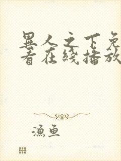 异人之下免费观看在线播放高清电影