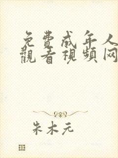 免费成年人在线观看视频网站